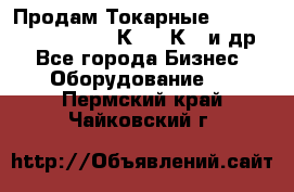 Продам Токарные 165, Huichon Son10, 16К20,16К40 и др. - Все города Бизнес » Оборудование   . Пермский край,Чайковский г.